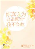 你以为这道题我不会做