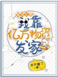 穿书七零我靠亿万物资发家资源