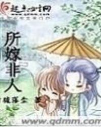 所嫁非人的下一句