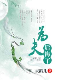 为夫后悔了作者灵鹊儿