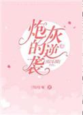 炮灰娱乐圈穿书文