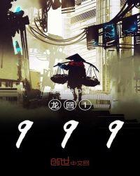 龙回1999笔趣阁