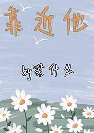 靠近他重生1v1by梁什么