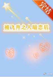 飞升之后我被单身了