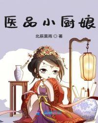 医品厨娘 作者五月梅