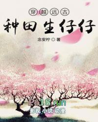 穿越远古种田生崽的