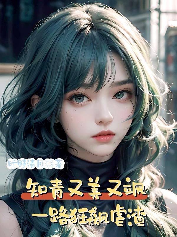 一路狂飙虐渣的