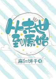 从末世到原始还叫什么名字