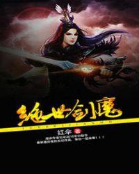 绝世魔剑最后去哪了
