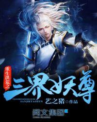 洪荒之三界妖尊