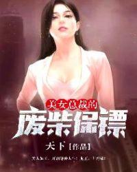 美女总裁的最强保镖