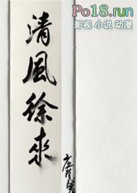 清风徐来啥意思
