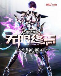 无限终焉歌曲歌词