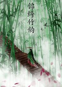 金韵锦绣