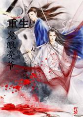 重生之鬼眼神算