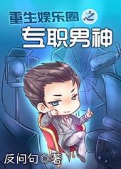 重生娱乐圈之专职男神讲什么