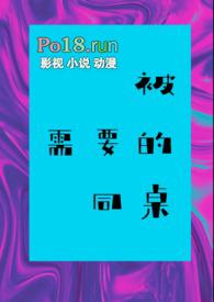 被需要的同桌H