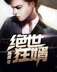 绝世狂婿 路辰