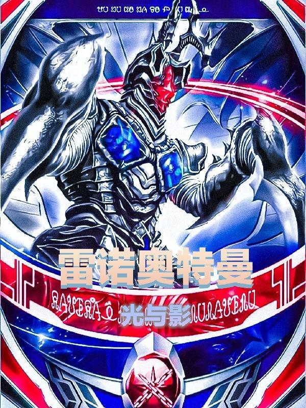 雷欧奥特曼和诺亚奥特曼谁厉害