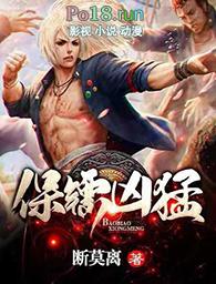 保镖凶猛男主结局是什么