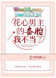 花心男主的备胎我不当了全文免费