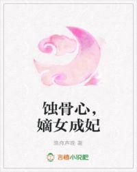 蚀骨成伤时少心尖宠