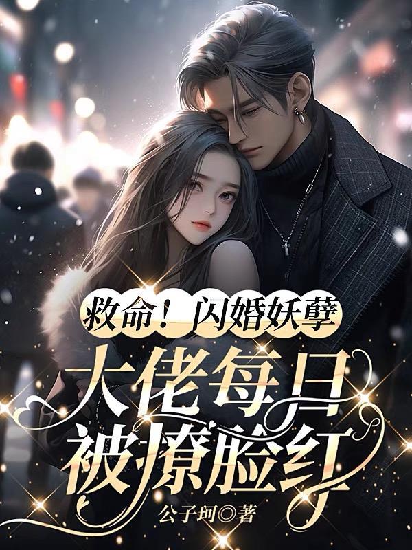 闪婚大佬宠妻上天全文免费