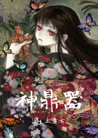 神鼎现世