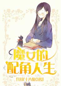魔女的配角人生 苍茫十八乱
