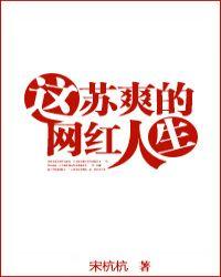 网红的苏爽人生月七兮