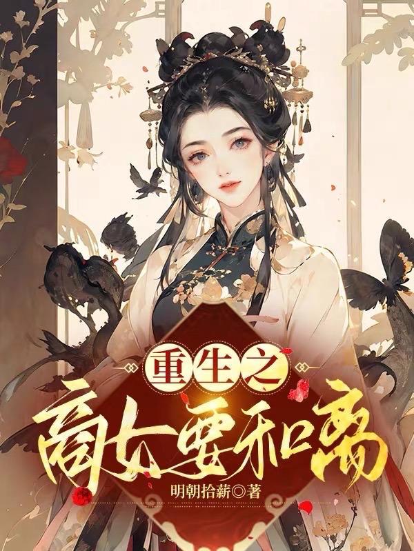 重生之商女无敌免费阅读