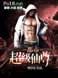 都市超级仙尊 极叶 免费