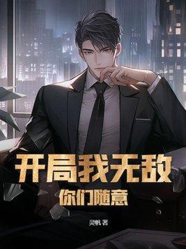 我开局就是无敌
