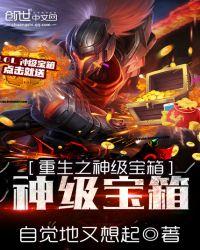 神级宝箱系统txt八零