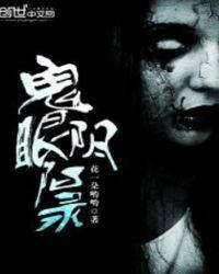 鬼眼阴阳录作者阳气三重