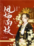 凤栖南枝好看吗