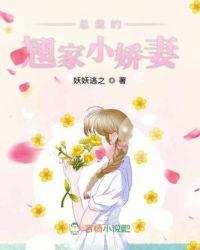 总裁的翘家小娇妻三十二章