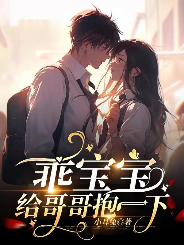 嗯嗯哥哥抱抱