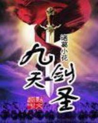 九天剑圣漫画115