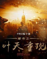 都市超级重生帝王叶辰