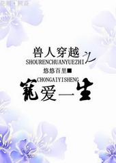 兽人穿越之宠爱一生百度