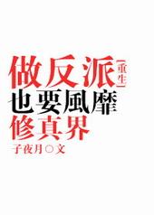 做反派也要风靡修真界无错章