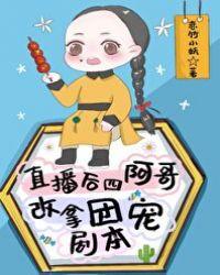 四阿哥改拿团宠剧本晋江