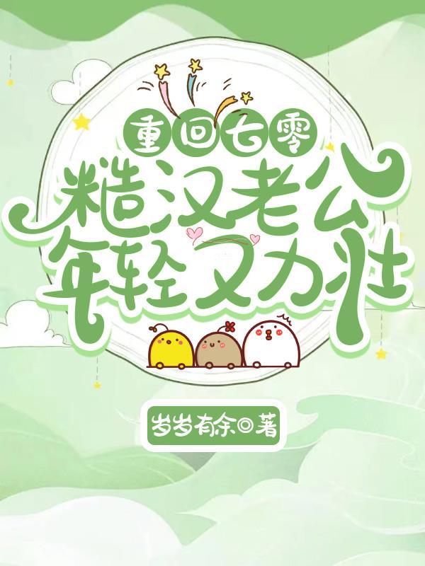 重回七零粗糙汉子娇媳妇 19章