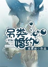 星际婚约免费阅读