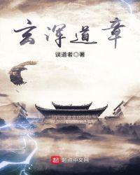 玄浑道章TXT精校版