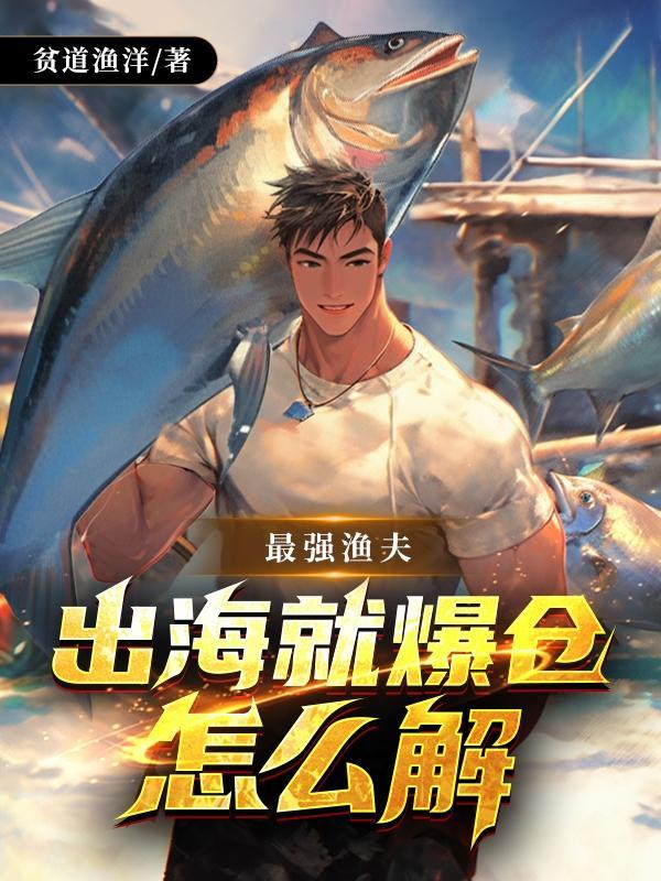 最强渔夫开局一艘无限进化船无弹窗