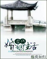 古代婚姻生活揭秘