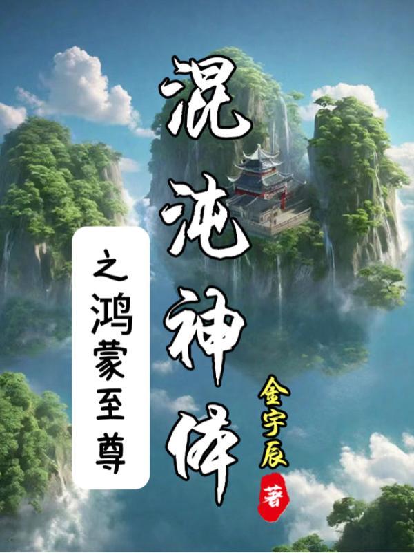 混沌鸿蒙类