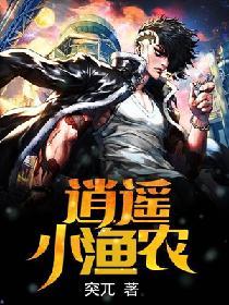 逍遥小渔农孙雷全文免费阅读
